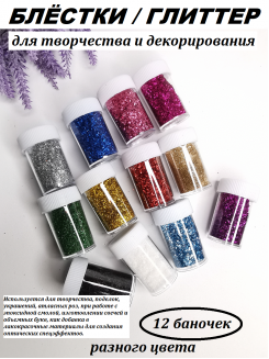 Глиттер/блестки в баночках, набор 12штук (ассорти)